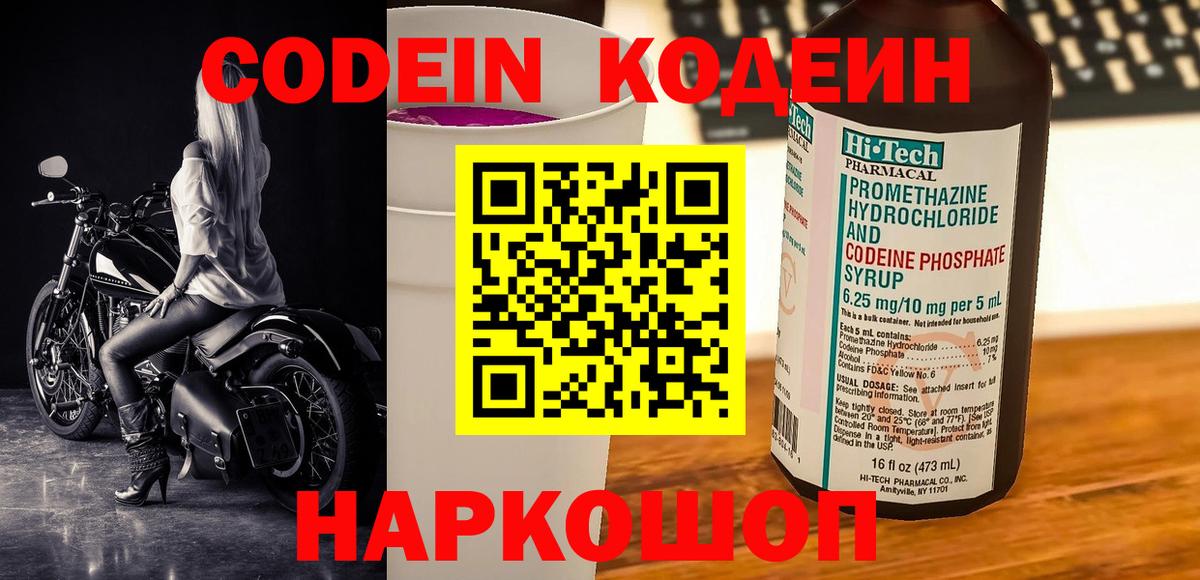 Codein Purple Drank  Кодеин напиток Lean (лин)  Вход с VPN  Железноводск 