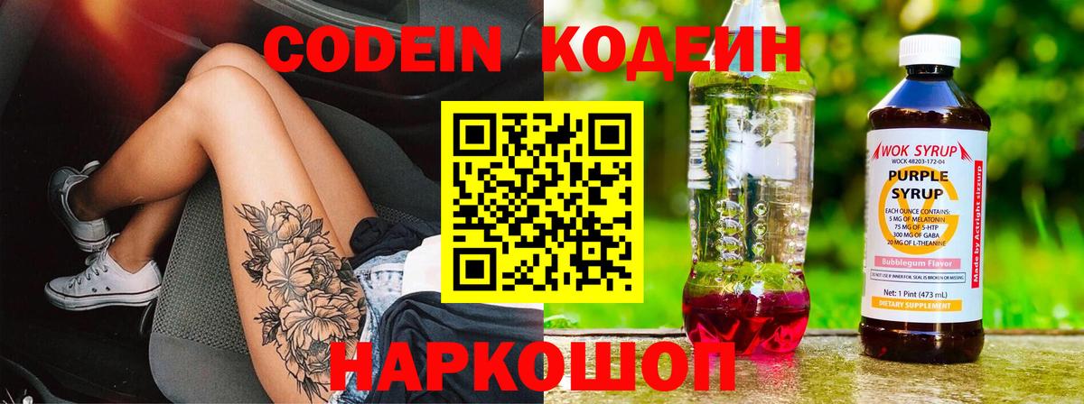 Кодеин напиток Lean (лин) Железноводск